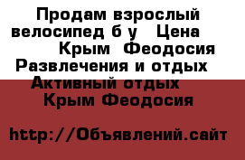 Продам взрослый велосипед б/у › Цена ­ 9 000 - Крым, Феодосия Развлечения и отдых » Активный отдых   . Крым,Феодосия